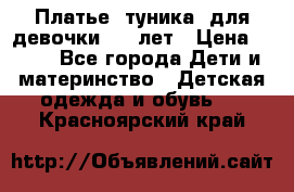 Платье (туника) для девочки 3-4 лет › Цена ­ 412 - Все города Дети и материнство » Детская одежда и обувь   . Красноярский край